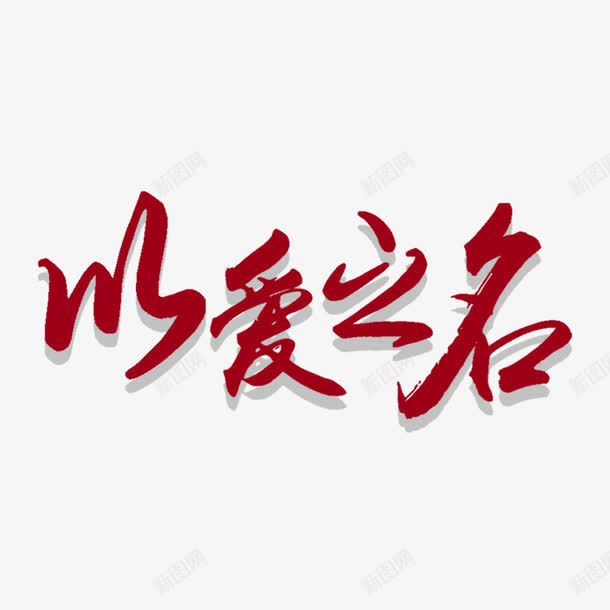 以爱之名创意字体png免抠素材_88icon https://88icon.com 以爱之名 告白 字体设计 深红色 爱就大声说出来 高清