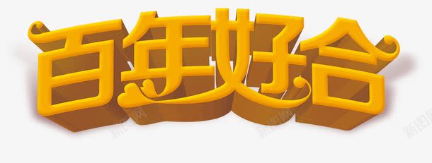 百年好合png免抠素材_88icon https://88icon.com 婚礼 百年好合 艺术字