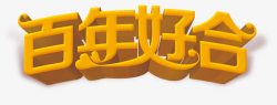 百年好合素材