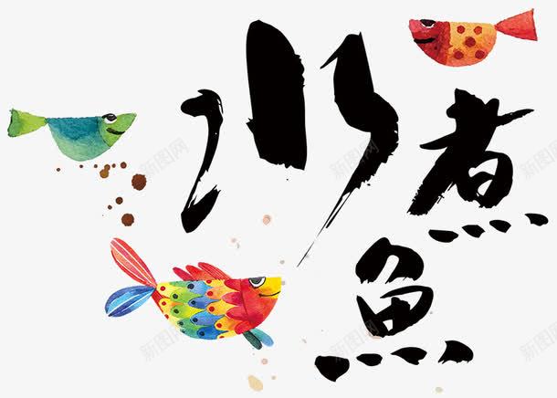 水煮鱼艺术字png免抠素材_88icon https://88icon.com 彩色 彩色鱼 毛笔字 艺术字 鱼 黑色