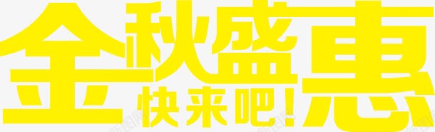 艺术字金秋盛惠png免抠素材_88icon https://88icon.com 艺术 设计 金秋