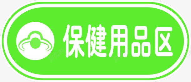 绿色保健品区标签png免抠素材_88icon https://88icon.com 保健品 标签 绿色