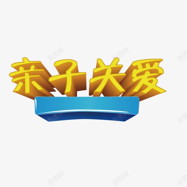 亲子关爱海报字体矢量图ai免抠素材_88icon https://88icon.com 亲子关爱 海报字体 矢量图