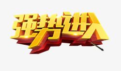 强势进驻艺术字强势进入高清图片