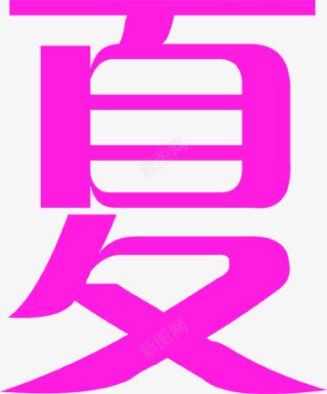 文字效果夏字体png免抠素材_88icon https://88icon.com 字体 效果 文字 设计