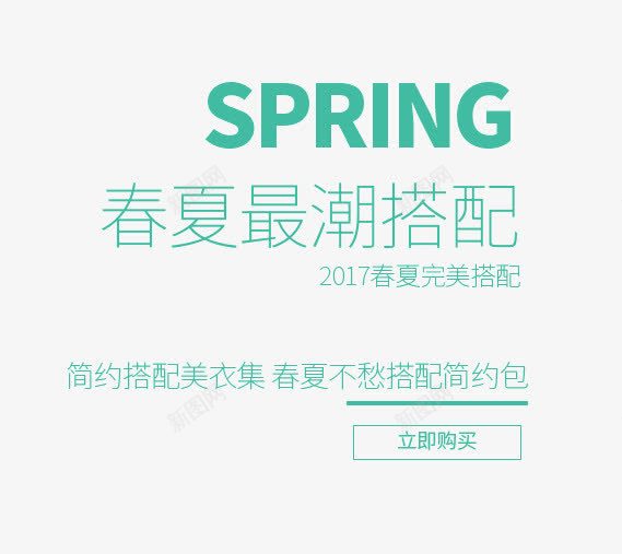 SPRING春夏最潮搭配艺术字png免抠素材_88icon https://88icon.com PNG图片 SPRING 免抠 免费 免费图片 广告设计 搭配 春夏 最潮 淘宝免费天猫设计 艺术字 艺术字体设计 设计