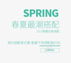 SPRING春夏最潮搭配艺术字素材