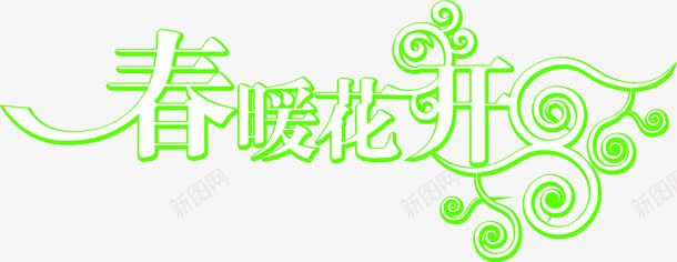 春暖花开绿色艺术字png免抠素材_88icon https://88icon.com 春暖花开 绿色 艺术