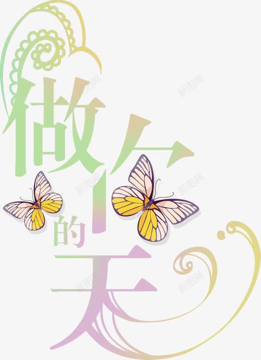 创意字体艺术字png免抠素材_88icon https://88icon.com 中文字库 变形字 字 字库 广告设计 植物花纹 艺术字 艺术字体 花体字 蝴蝶