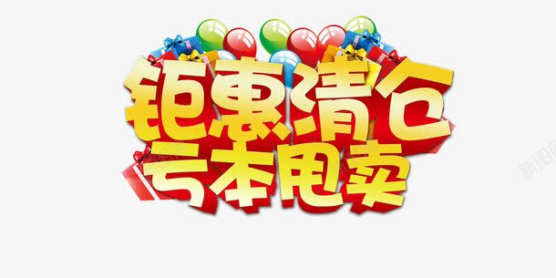 钜惠清仓字体png免抠素材_88icon https://88icon.com 亏本甩卖 气球 钜惠清仓立体字体设计