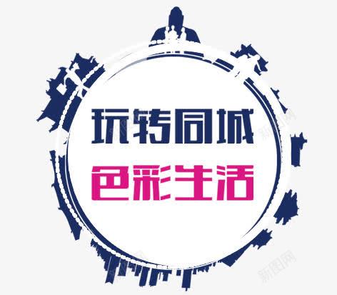 玩转同城png免抠素材_88icon https://88icon.com 彩色 海报 艺术字 装饰