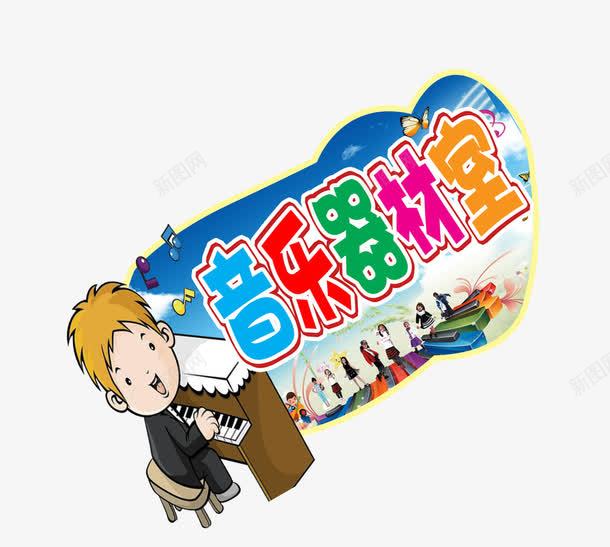 音乐器材室png免抠素材_88icon https://88icon.com 图片 设计图 音乐 音乐器材室