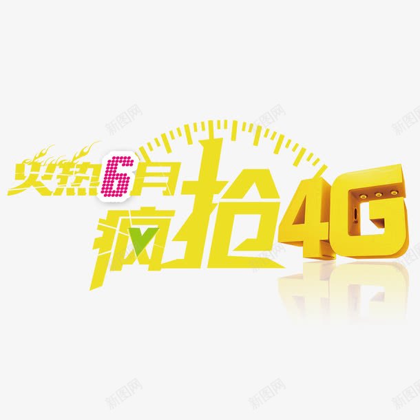 疯抢4Gpng免抠素材_88icon https://88icon.com 4G 火热 疯抢 立体字