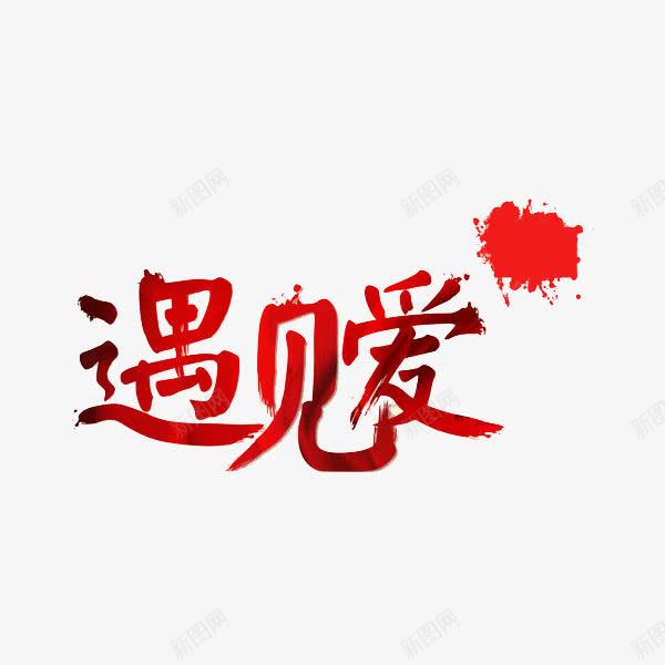 艺术字遇见爱png免抠素材_88icon https://88icon.com 创意 红字 艺术字 遇见爱