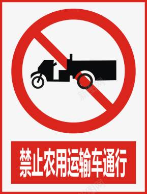 道路禁止农用运输车通行图标图标