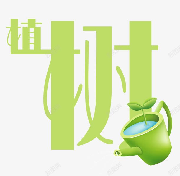 卡通植树浇树png免抠素材_88icon https://88icon.com 树苗 植树 水壶 浇树