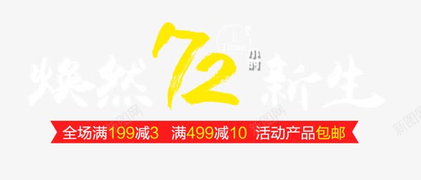 焕然72小时png免抠素材_88icon https://88icon.com 72小时 新生 焕然 艺术字