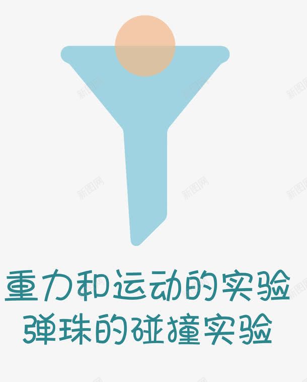 重力和运动的实验png免抠素材_88icon https://88icon.com 乒乓球 实验 漏斗 矢量素材 重力