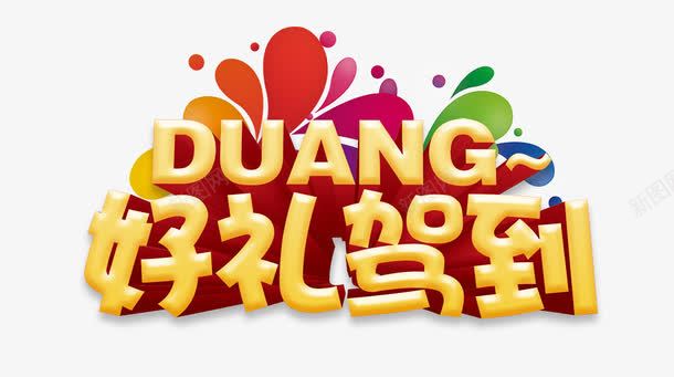 好礼驾到png免抠素材_88icon https://88icon.com DUANG 好礼 驾到