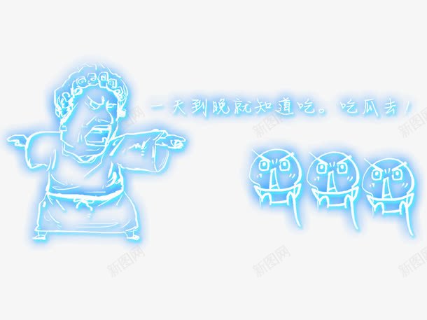 发光的搞笑人物png免抠素材_88icon https://88icon.com 人物 光效 发光 搞笑 蓝色