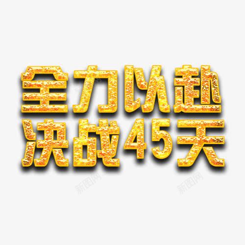 艺术立体主题字png免抠素材_88icon https://88icon.com 全力以赴 决战45天 立体字 艺术字