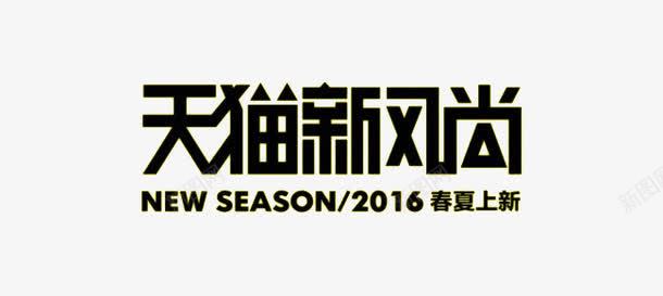 天猫新风尚png免抠素材_88icon https://88icon.com 2016 NEW SEASON 上新 黑色艺术字