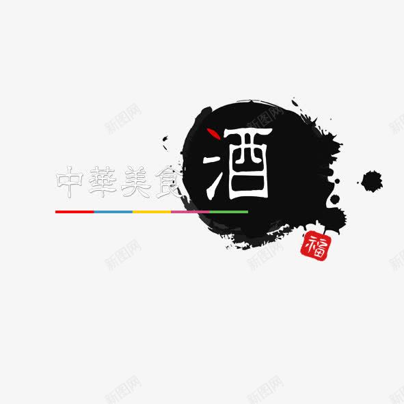 中华美食酒png免抠素材_88icon https://88icon.com 中华美食 艺术字 酒