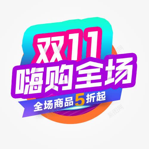 嗨购全场png免抠素材_88icon https://88icon.com 全场五折 双十一 天猫双十一 装饰标签 设计标签 降价