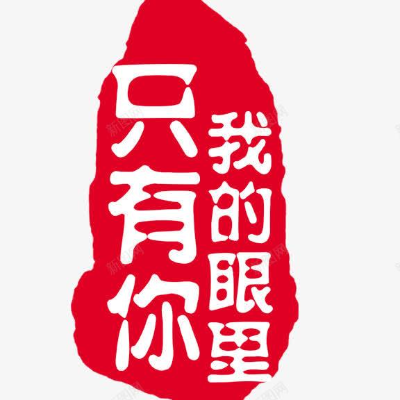 艺术字我的眼里只有你png免抠素材_88icon https://88icon.com 红底白字 艺术字