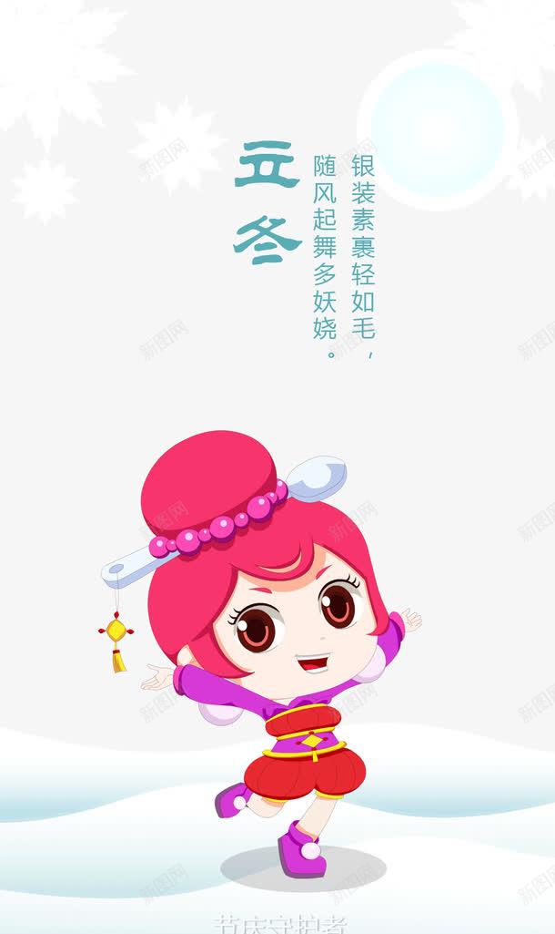 东至png免抠素材_88icon https://88icon.com 二十四节气 冬季 守护者