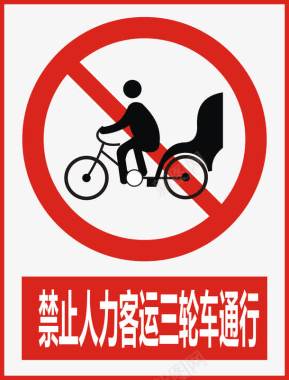 道路禁止人力客运三轮车通行图标图标