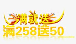 满258送50满就送高清图片