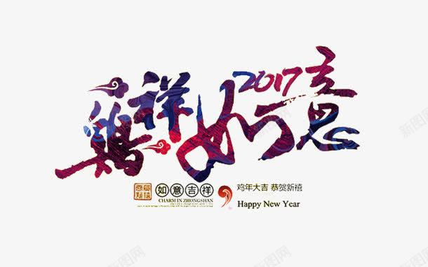 鸡祥如意2017png免抠素材_88icon https://88icon.com 2017 免费图片 免费素材 艺术字 鸡祥如意