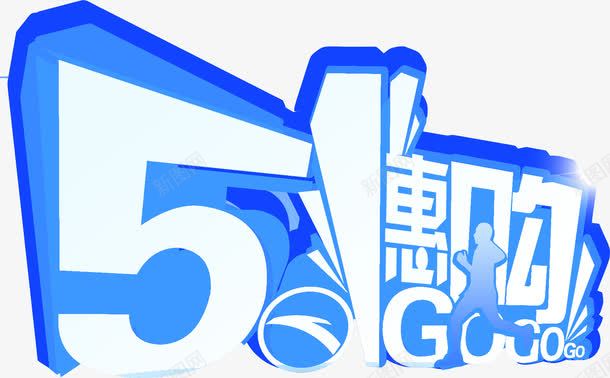 五一惠购蓝色立体字png免抠素材_88icon https://88icon.com 五一 立体 蓝色 设计