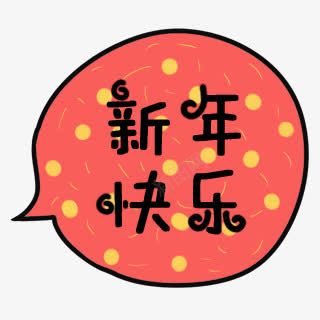 新年快乐字体图标png免抠素材_88icon https://88icon.com 图标 字体 新年快乐