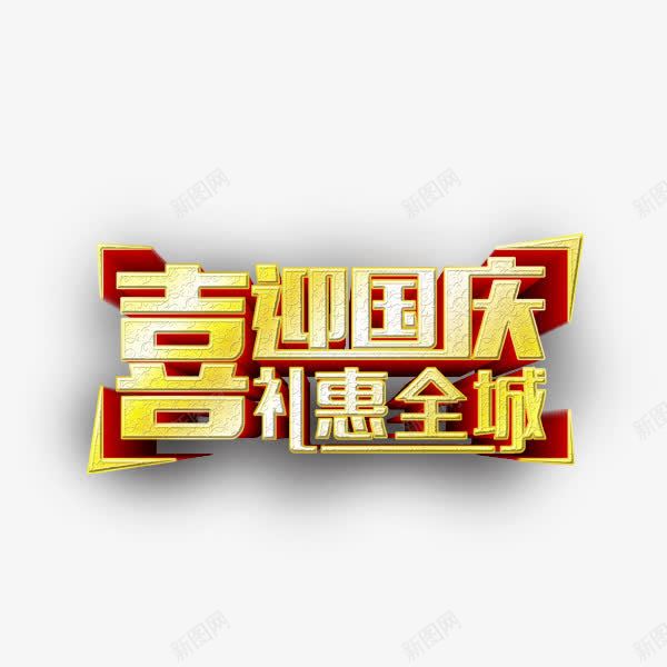 国庆节活动png免抠素材_88icon https://88icon.com 立体效果字体 艺术字体 黄色