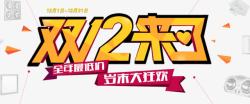 双十二来了素材