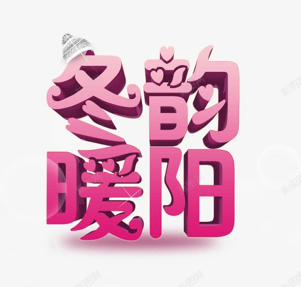 冬韵暖阳png免抠素材_88icon https://88icon.com 冬季 冬季促销 冬季促销海报 冬季促销素材 暖冬促销素材