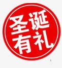 圆形圣诞有礼标签png免抠素材_88icon https://88icon.com 圆形 圣诞 有礼