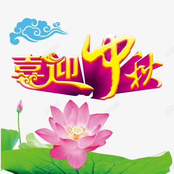 喜迎中秋海报png免抠素材_88icon https://88icon.com 中秋字体 中秋海报 中秋船 中秋节 喜迎中秋 欢度中秋