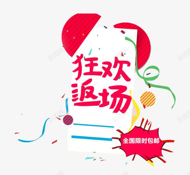 狂欢返场png免抠素材_88icon https://88icon.com 双11 扁平图案 狂欢 狂欢返场 红色