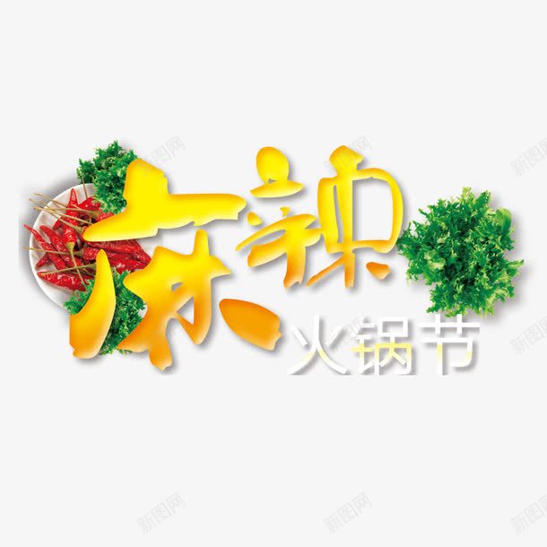 麻辣火锅节png免抠素材_88icon https://88icon.com 卫生 好吃 干净 欢迎你参加 欢迎参加 火锅 火锅宣传 热闹 美味 麻辣