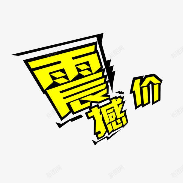 震撼价字体png免抠素材_88icon https://88icon.com 字体 素材 设计字体 震撼价 黄色