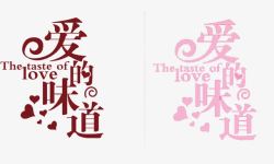 爱的味道素材