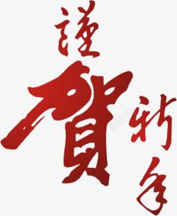 红色的中国风字体效果素材