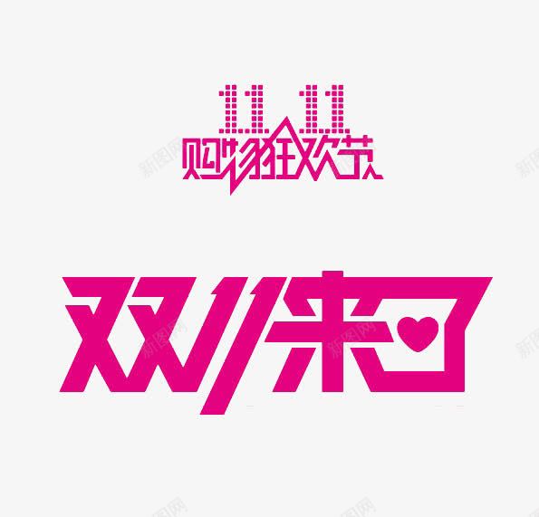 双11购物艺术字png免抠素材_88icon https://88icon.com 双11 艺术字 购物 购物狂欢节