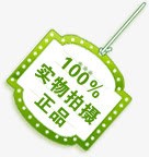 100实物拍摄正品淘宝促销绿色标签png免抠素材_88icon https://88icon.com 100 促销 实物 拍摄 标签 正品 绿色