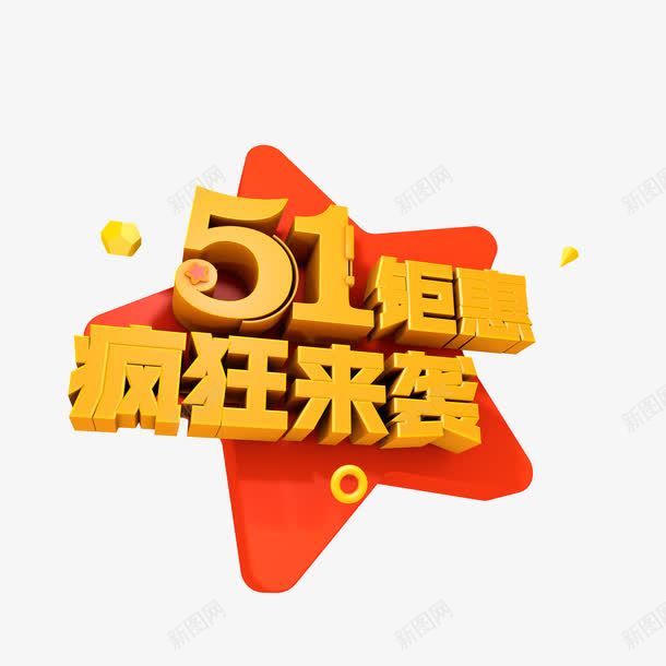 五一钜惠艺术字png免抠素材_88icon https://88icon.com png 五一 疯狂来袭 艺术字 钜惠