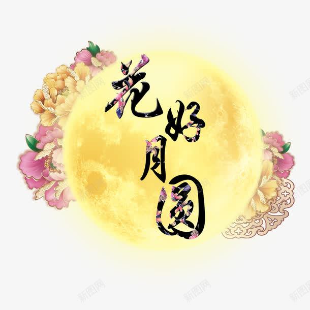 花好月圆png免抠素材_88icon https://88icon.com 免抠 月亮 花好圆月 花好月圆 装饰