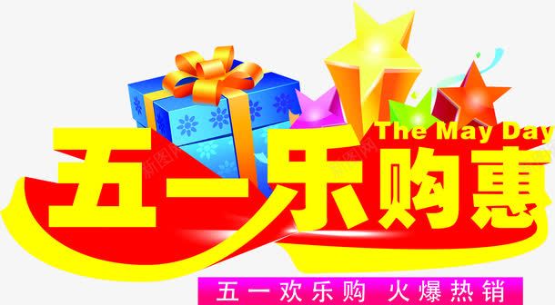 黄色卡通五一乐购惠节日字体png免抠素材_88icon https://88icon.com 五一 卡通 字体 节日 黄色